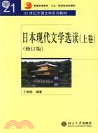 21世紀外國文學系列教材：日本現代文學選讀 上卷（簡體書）