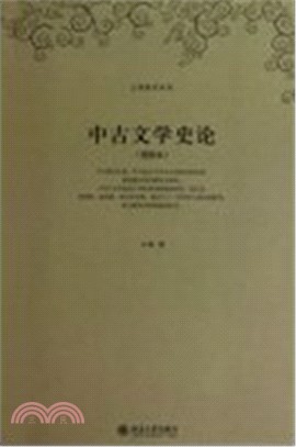 中古文學史論 /