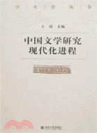 中國文學研究現代化進程(簡體書)
