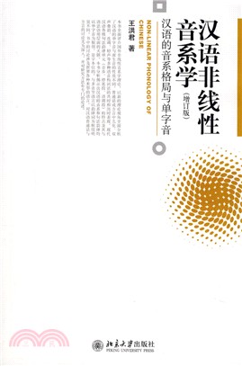 漢語非線性音系學：漢語的音系格局與單字音(增訂版)（簡體書）