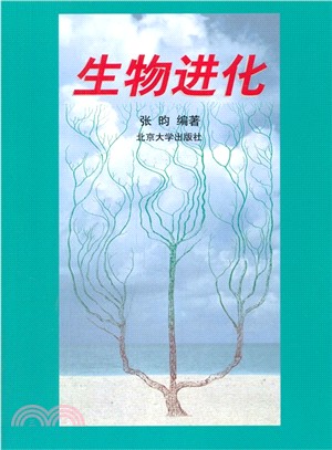 生物進化（簡體書）