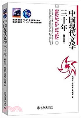 中國現代文學三十年(修訂本)（簡體書）