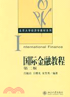 國際金融教程(第二版)（簡體書）