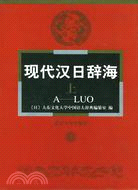 現代漢日辭海(全二冊)（簡體書） - 三民網路書店