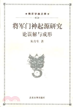 將軍門神起源研究：論誤解與成形（簡體書）