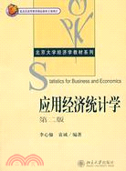 應用經濟統計學(第二版)（簡體書）
