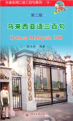 馬來西亞語三百句（簡體書）