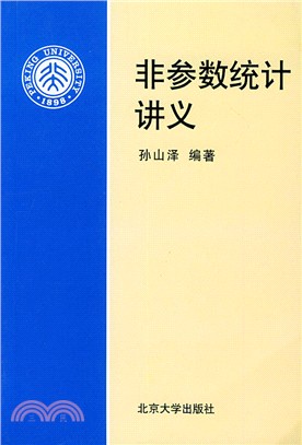 非參數統計講義(簡體書)