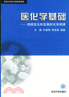 醫化學基礎-疾病發生和發展的化學規律(簡體書)