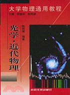 光學近代物理/大學物理通用教程(簡體書