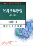 經濟法學原理(第三版)（簡體書）