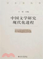 中國文學研究現代化進程二編(簡體書)