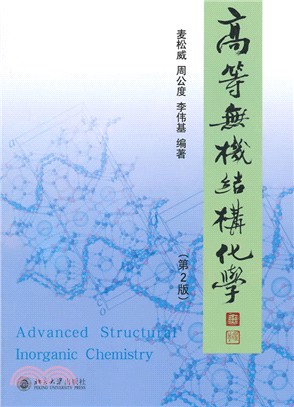 高等無機結構化學(第2版)（簡體書）