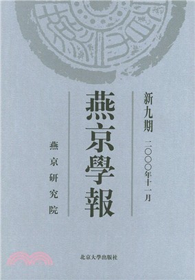 燕京學報‧第九期（簡體書）