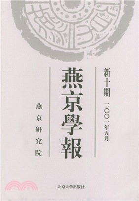 燕京學報‧新十期（簡體書）