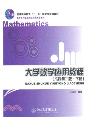 大學數學應用教程(本科第二版.下冊)（簡體書）