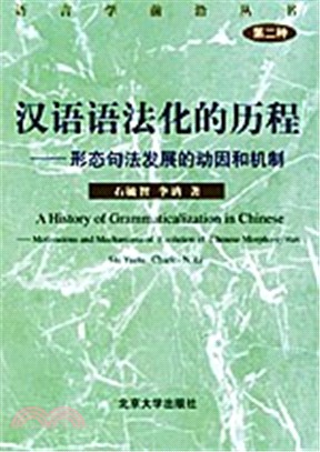 漢語語法化的歷程：形態句法發展的動因和機制（簡體書）