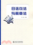 日語教育叢書：日語句法與篇章法(簡體書)
