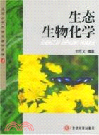 生態生物化學（簡體書）