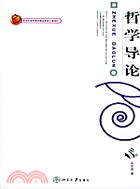 哲學導論（簡體書）