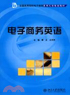 全國高等院校電子商務系列實用規劃教材：電子商務英語（簡體書）