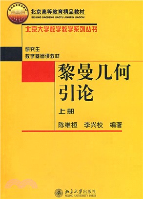 黎曼幾何引論(上冊)（簡體書）