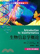 生物信息學概論/北京大學生命科學譯叢-1(簡體書)