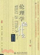 人文社會科學是什麼叢書：倫理學是什麼(簡體書)