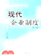 現代企業制度/工商管理培訓系列教程（簡體書）