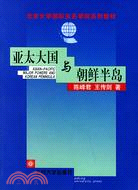 亞太大國與朝鮮半島 /