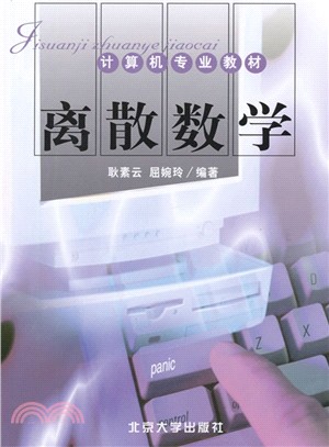 離散數學（簡體書）