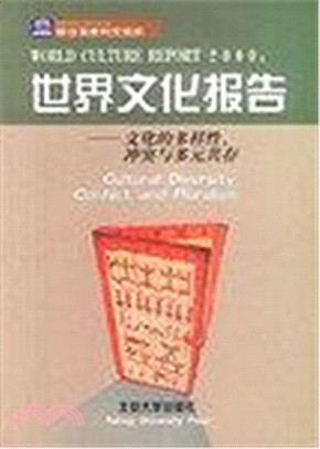 世界文化報告（簡體書）