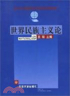 北京大學國際關係學院系列教材：世界民族主義論(簡體書)