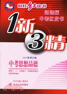 2009年版 中考紅皮書 1新3精：中考思想品德（供第一、二、三輪復習）（簡體書）
