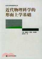 近代物理科學的形而上學基礎（簡體書）