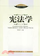 憲法學(第二版)（簡體書）