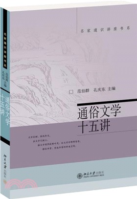 通俗文學十五講（簡體書）