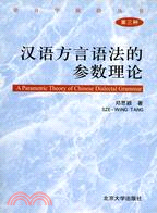 語言學前沿叢書3：漢語方言語法的參數理論(簡體書)