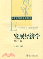 發展經濟學(第二版)（簡體書）