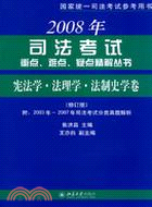 2009年司法考試重點、難點、疑點精解叢書：憲法學．法理學．法制史學卷．修訂版（簡體書）