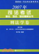 2009年司法考試重點、難點、疑點精解叢書：刑法學卷.修訂版（簡體書）