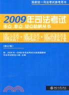 2009年司法考試重點、難點、疑點精解叢書：國際公法學·國際私法學·國際經濟法學卷.修訂版（簡體書）