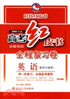 2010年全國名校高考全程復習卷―英語（配聽力磁帶）(供一輪復習）（簡體書）