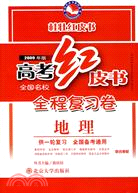 2010年全國名校高考全程復習卷―地理(供一輪復習）（簡體書）