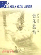 音樂鑒賞(簡體書)