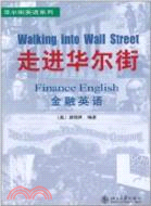 走進華爾街：金融英語（簡體書）