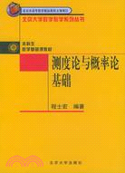 測度論與概率論基礎（簡體書）