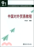 中國對外貿易教程(第2版)（簡體書）