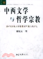 中西文學與哲學宗教：兼評劉小楓以基督教對中國人的歸化（簡體書）