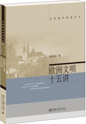 歐洲文明十五講（簡體書）